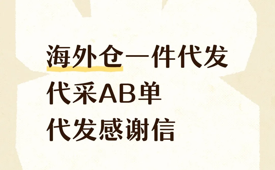 海外仓一件代发，代采AB单