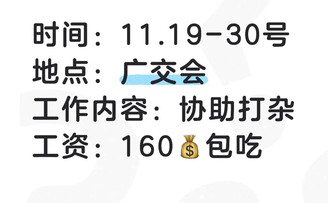 广交会兼职，缺男孩速来