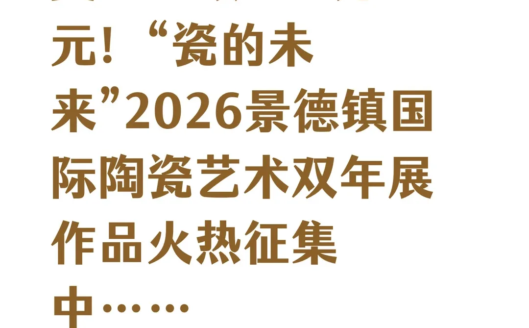 “瓷的未来”2026陶瓷艺术双年展火热征集中