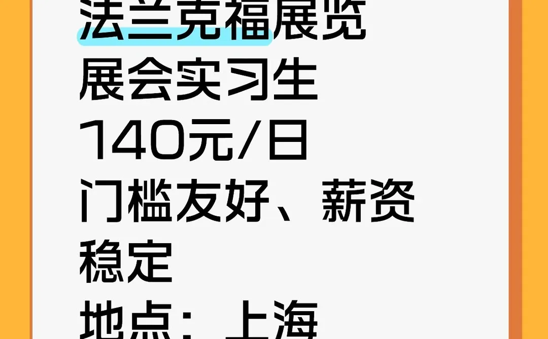 急需展会实习生!140/天?可推!
