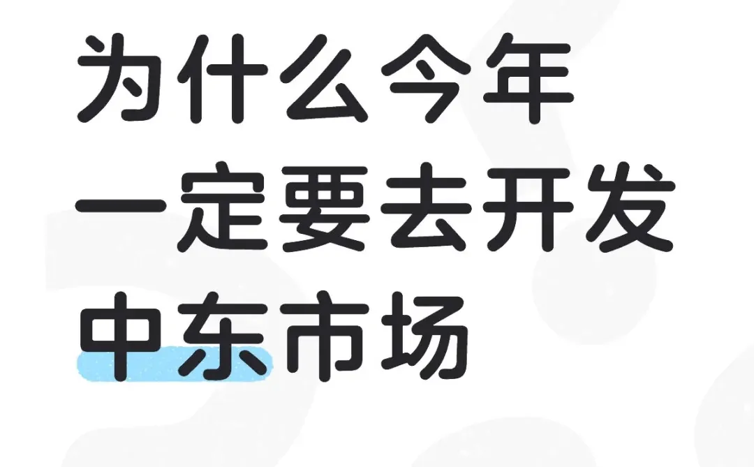 为什么今年一定要去开发中东市场