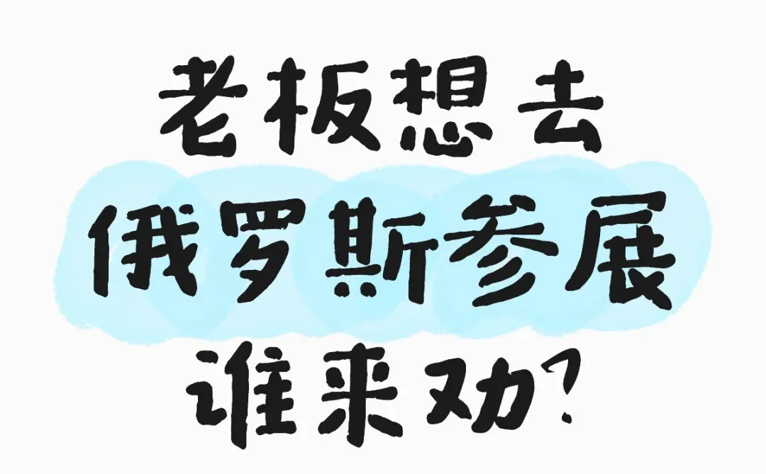 老板想去俄罗斯参展谁来劝？