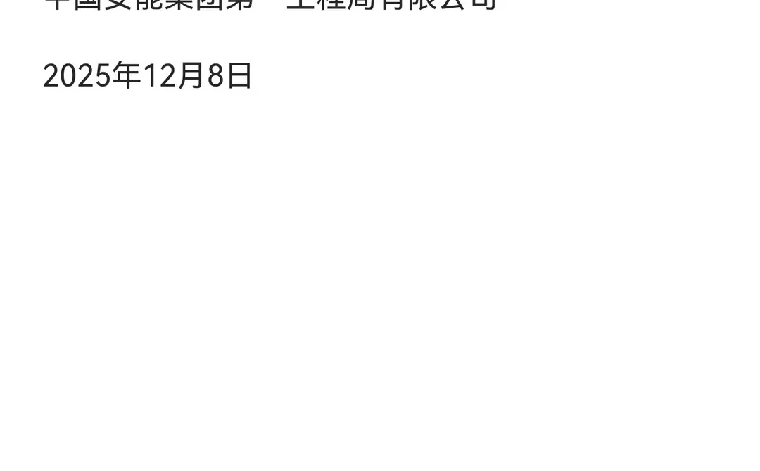 安能集团第一工程局专家库(中级可)申报