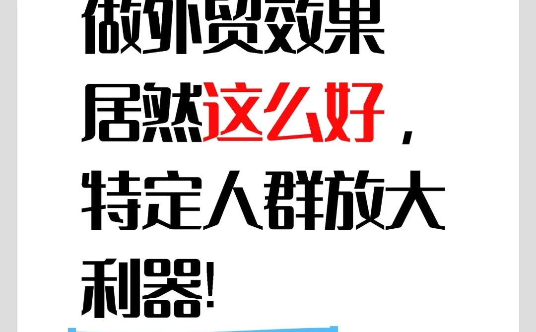 蝴蝶号做外贸效果居然这么好，特定人群准!