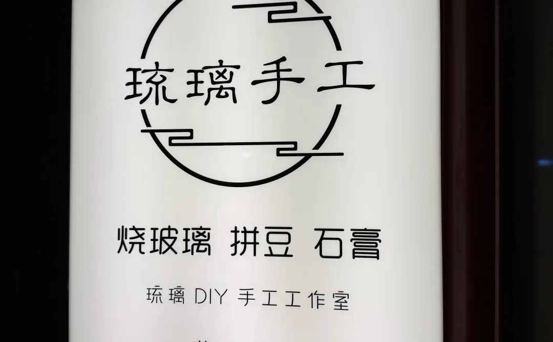 人生新体验“烧玻璃”，有手就会～