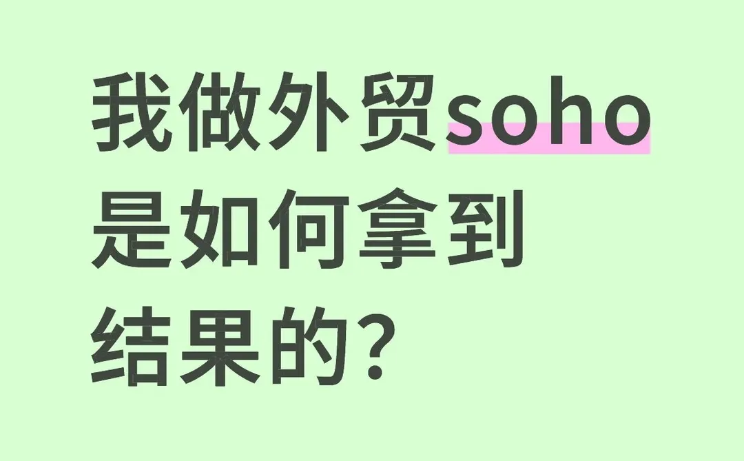 做外贸SOHO，是如何拿到结果的？
