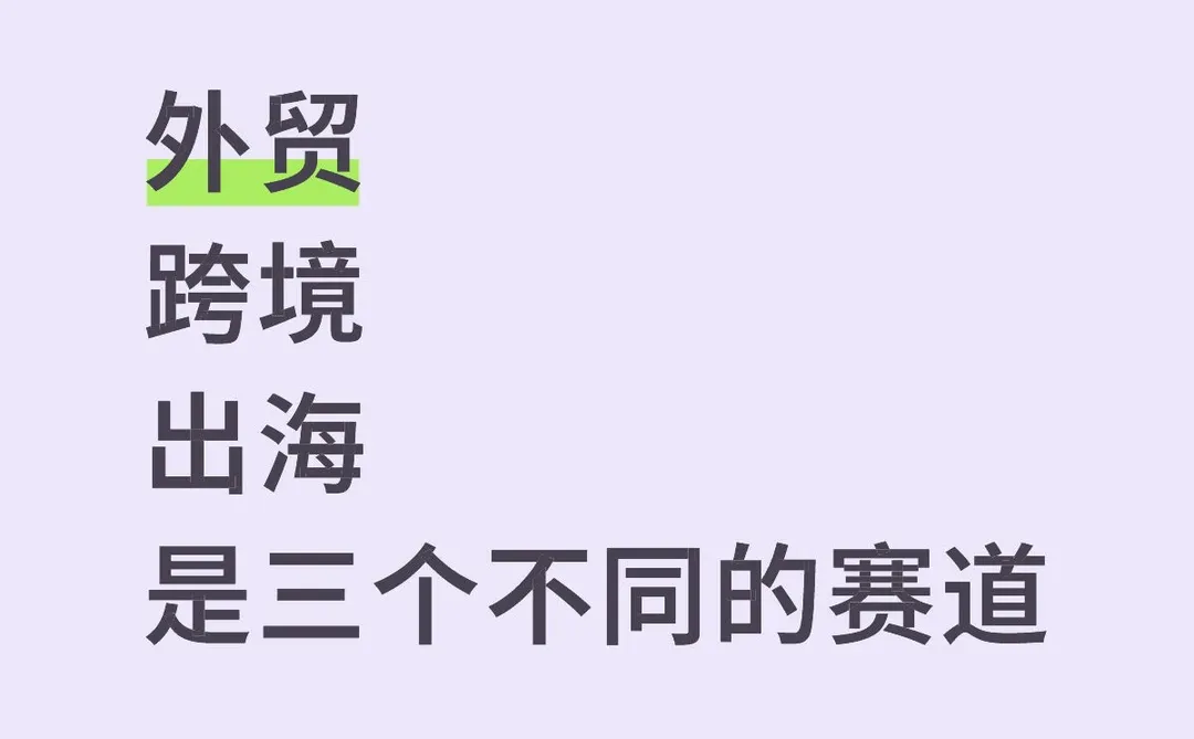 外贸、跨境、出海,别再傻傻分不清啦!
