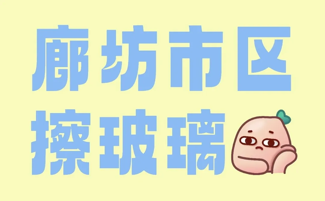 廊坊市区擦玻璃