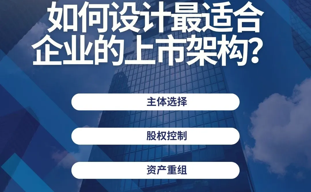? 如何设计最适合企业的上市架构?