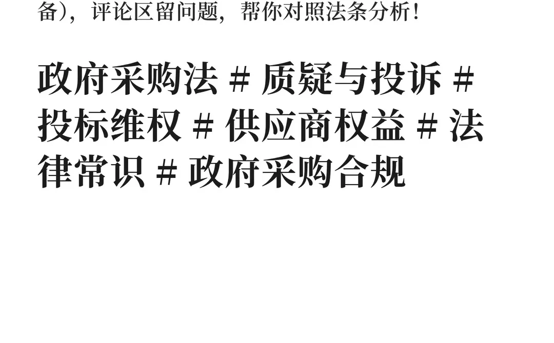 政府采购维权指南|质疑与投诉全流程!被不