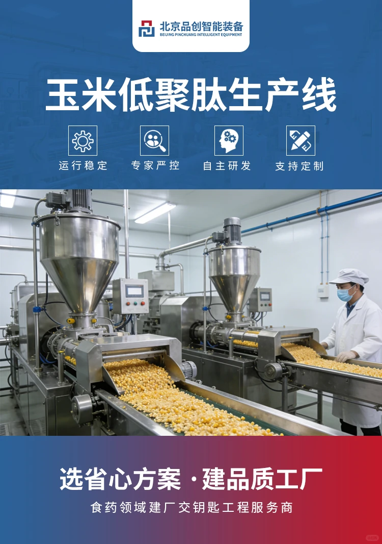 品创智能装备-玉米低聚肽生产线