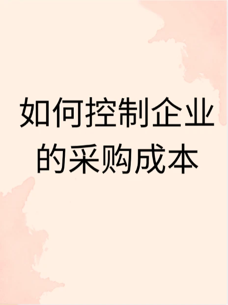 如何控制企业的采购成本
