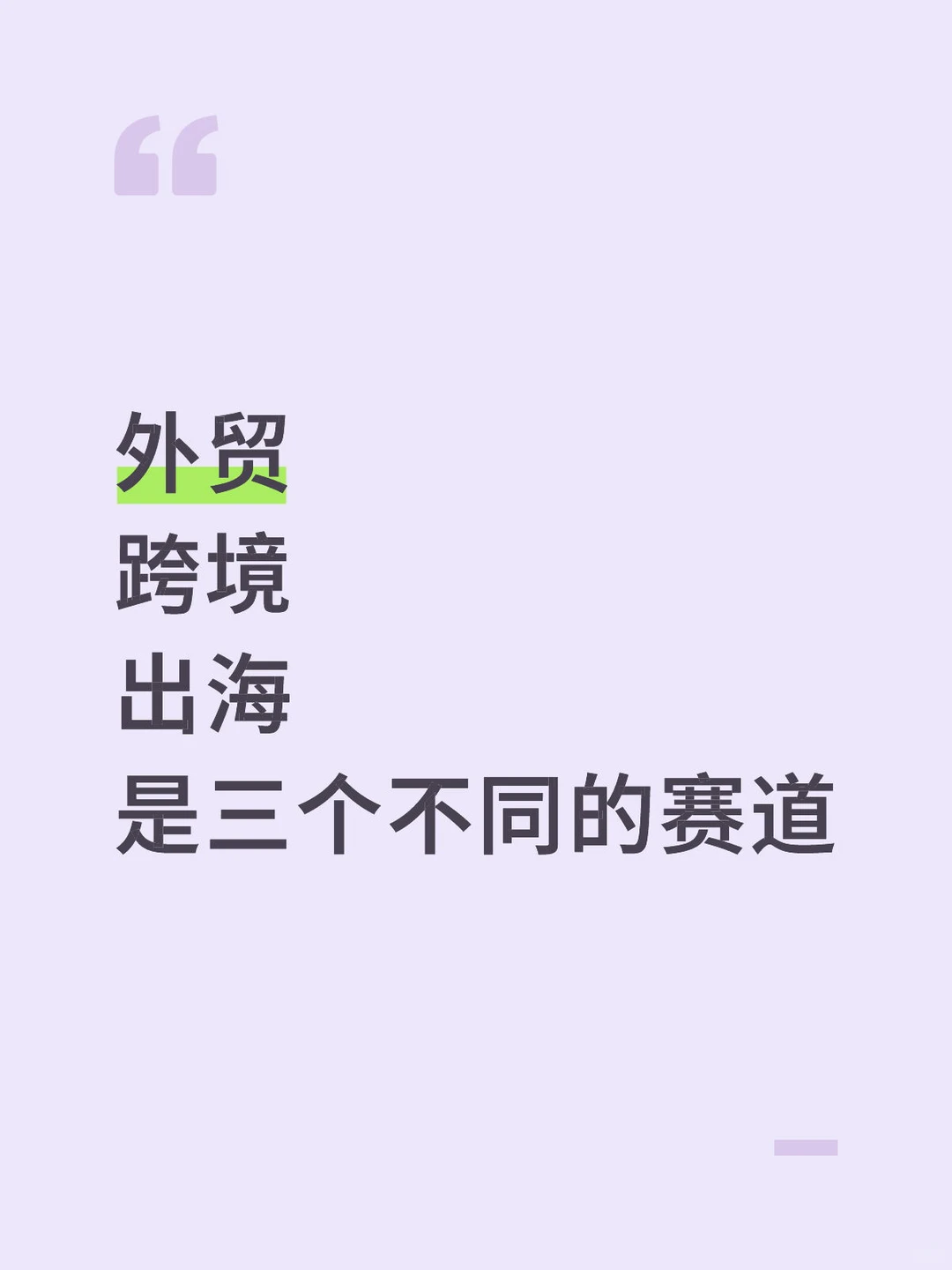 外贸、跨境、出海,别再傻傻分不清啦!