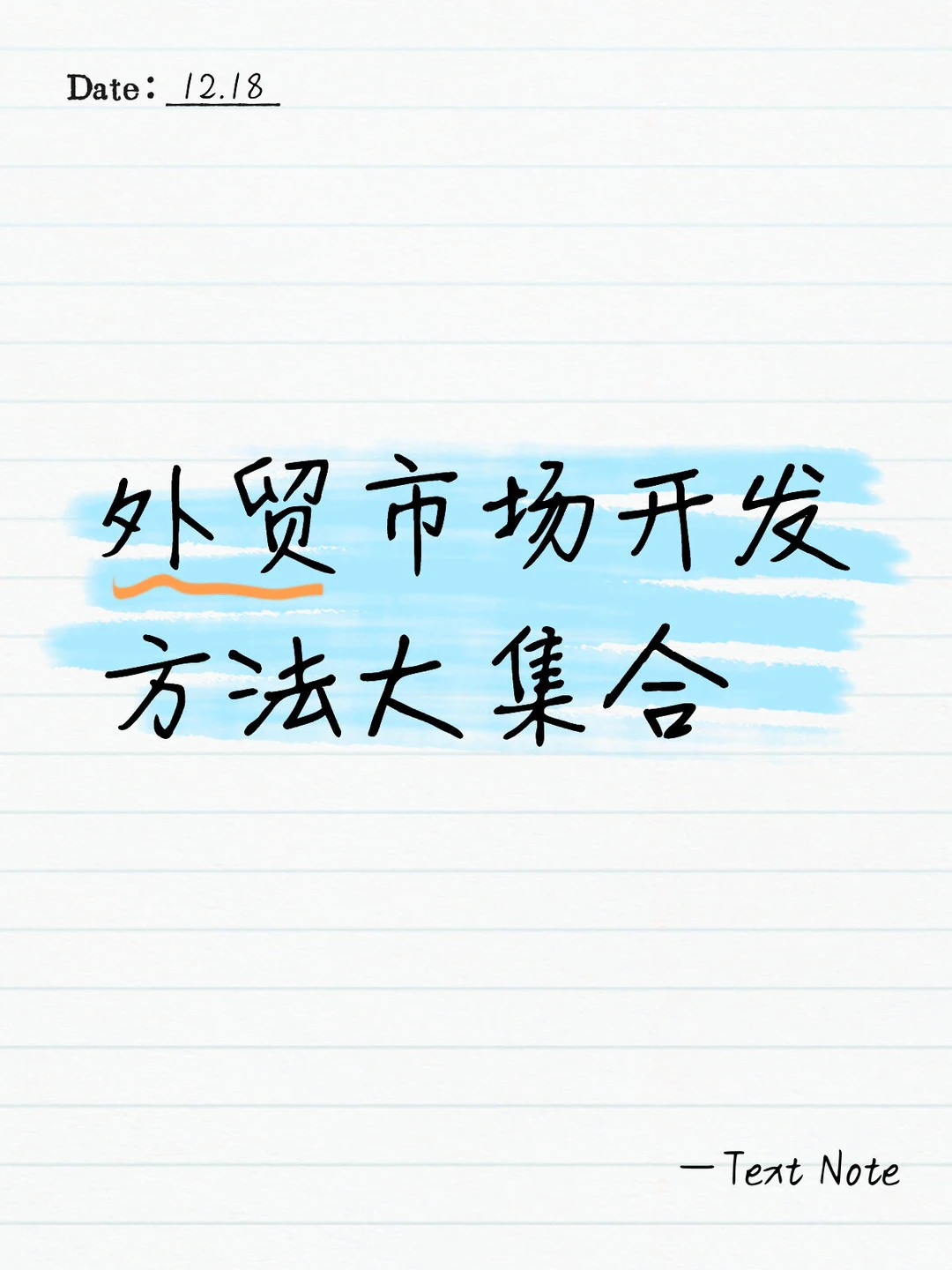 外贸市场开发方法大集合