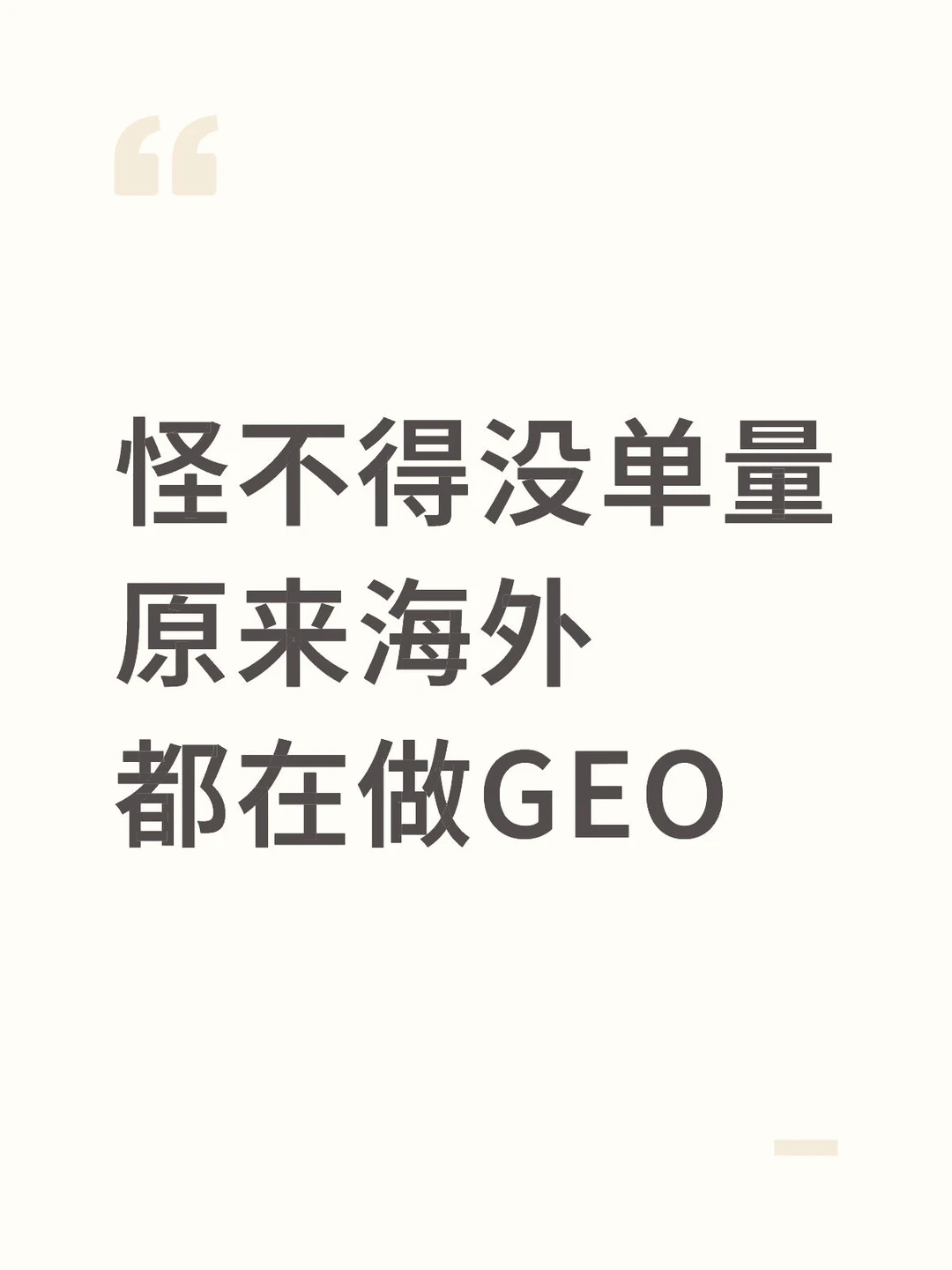怪不得没单量,原来海外都在做GEO
