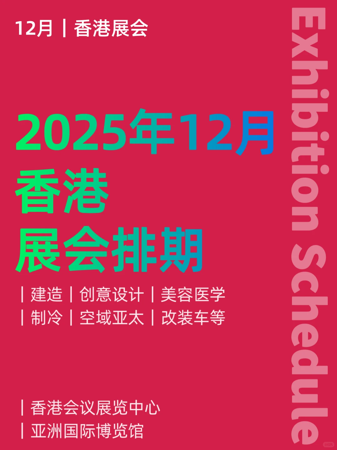 12月｜香港展会排期