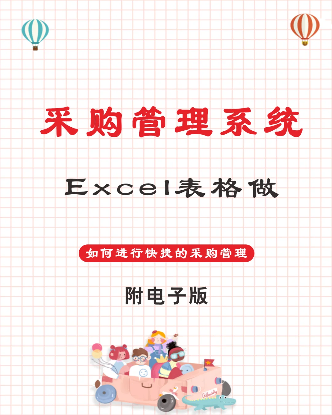 采购管理系统Excel表格做