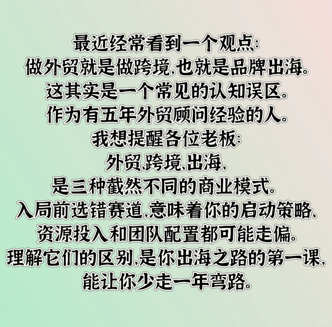 跨境、外贸、出海其实是三个不同的赛道!