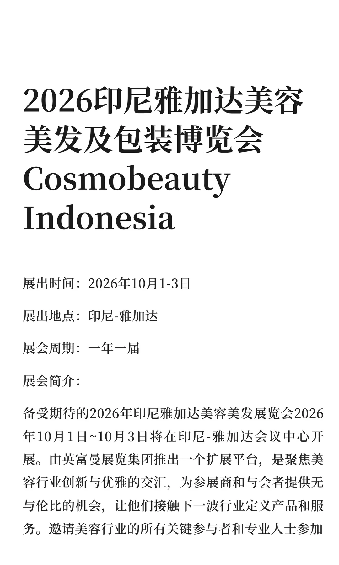 2026印尼雅加达美容美发及包装博览会