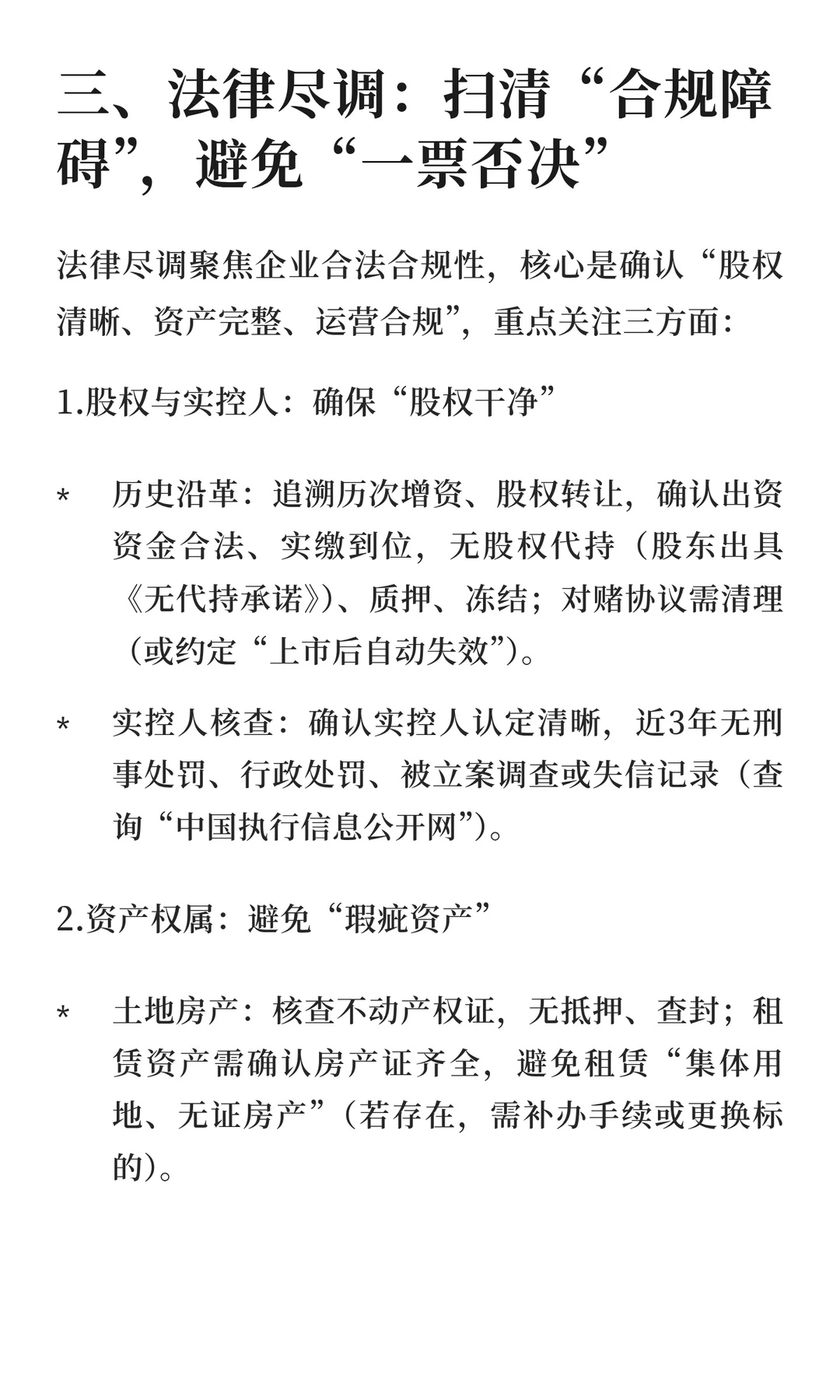 拟IPO企业初次尽调全攻略（法律、整改篇）