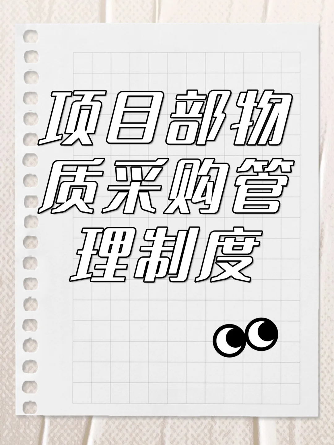 项目部采购管理制度