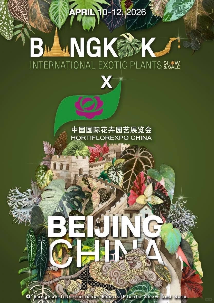 2026中国国际花卉博览会“北京”（热植版）