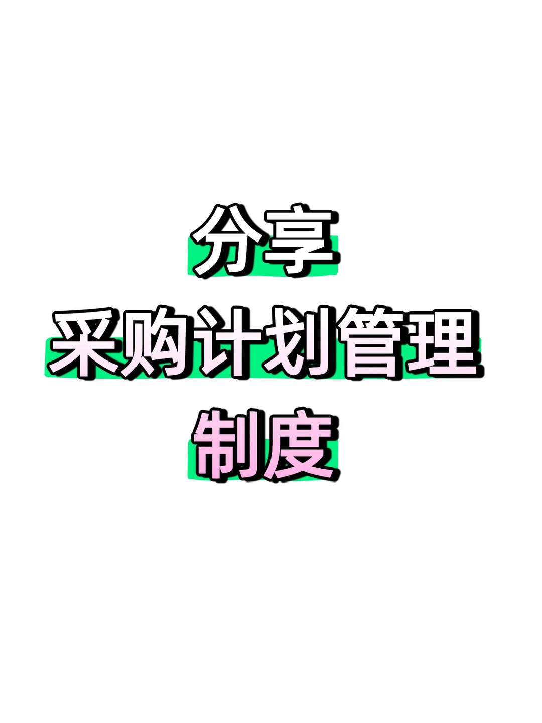 采购计划管理，如何做好？