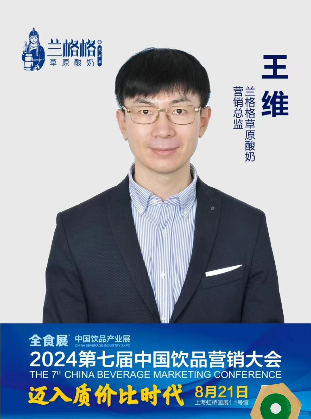 第七届中国饮品营销大会&全食展