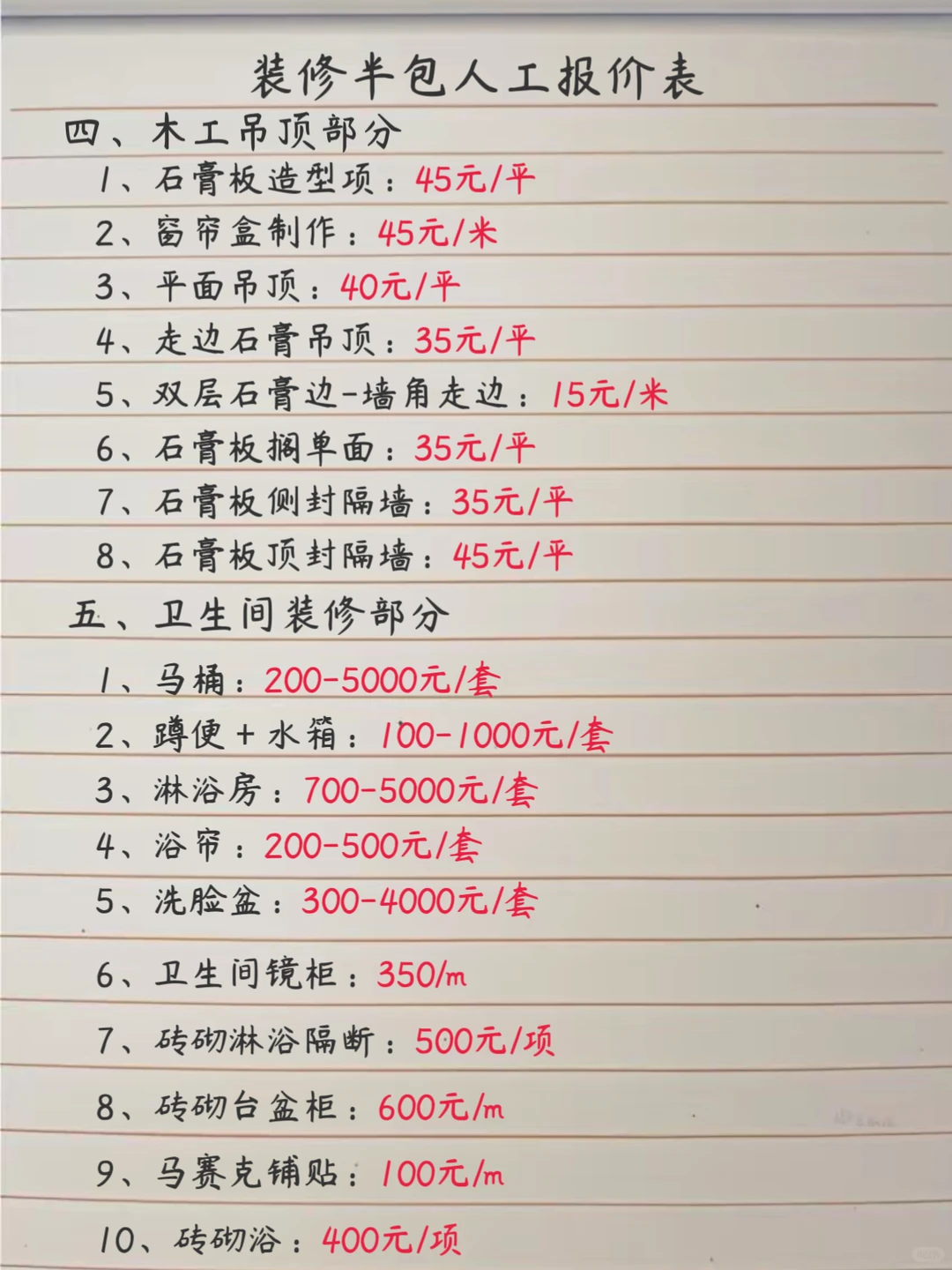 超级详细半包人工价格清单?