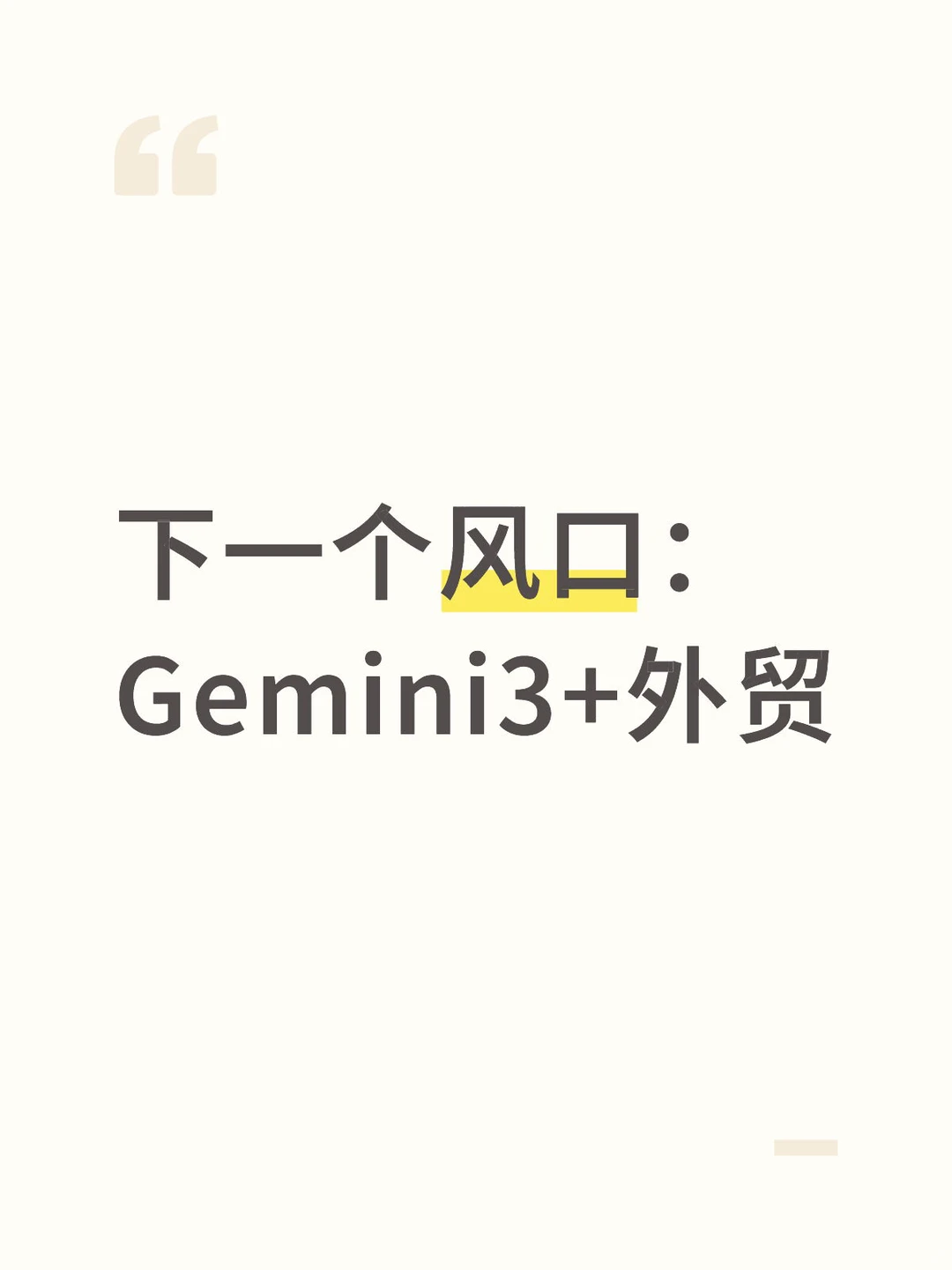下一个风口：Gemini3+外贸