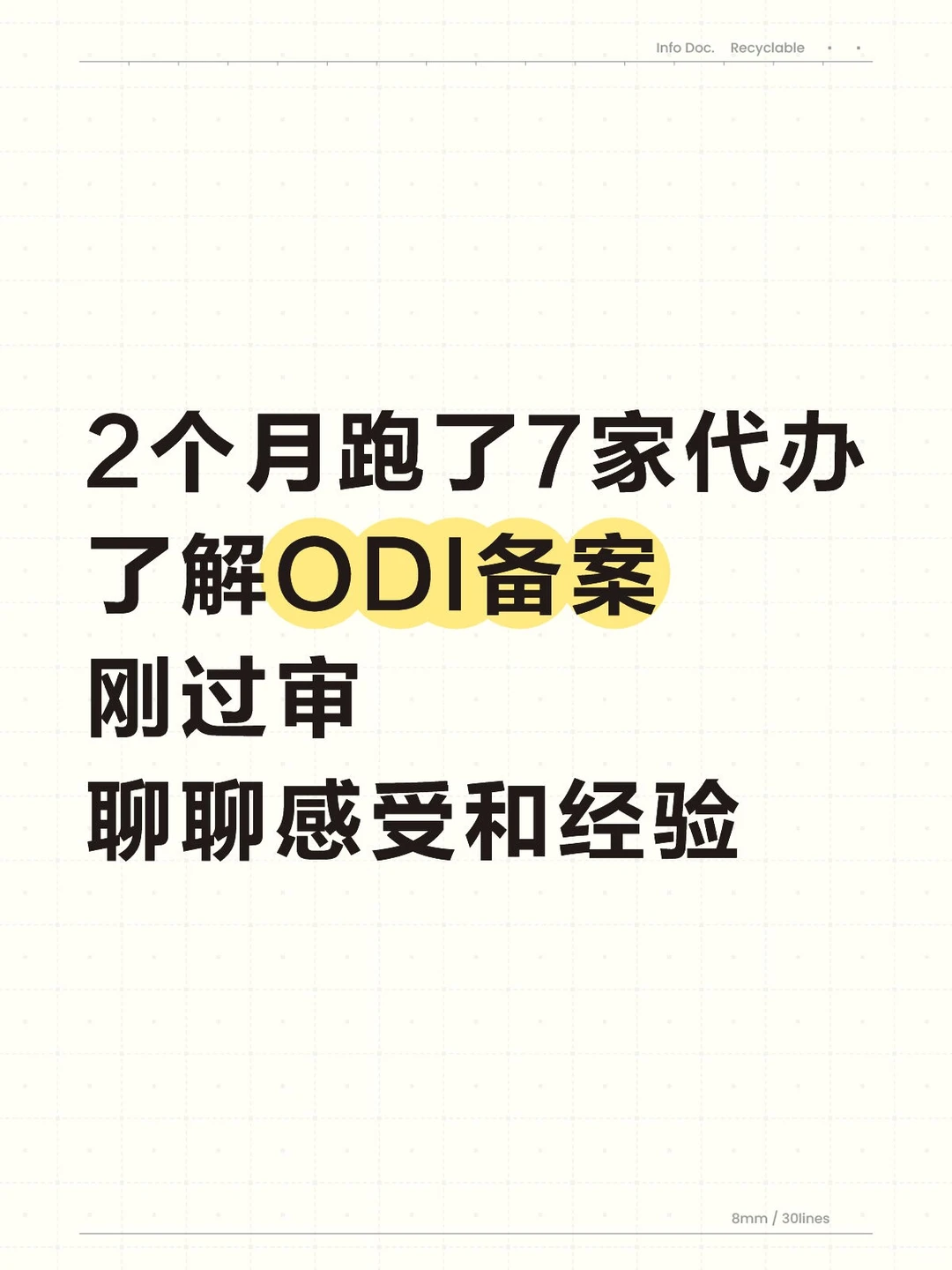 2个月跑了7家公司了解odi境外备案，刚过审