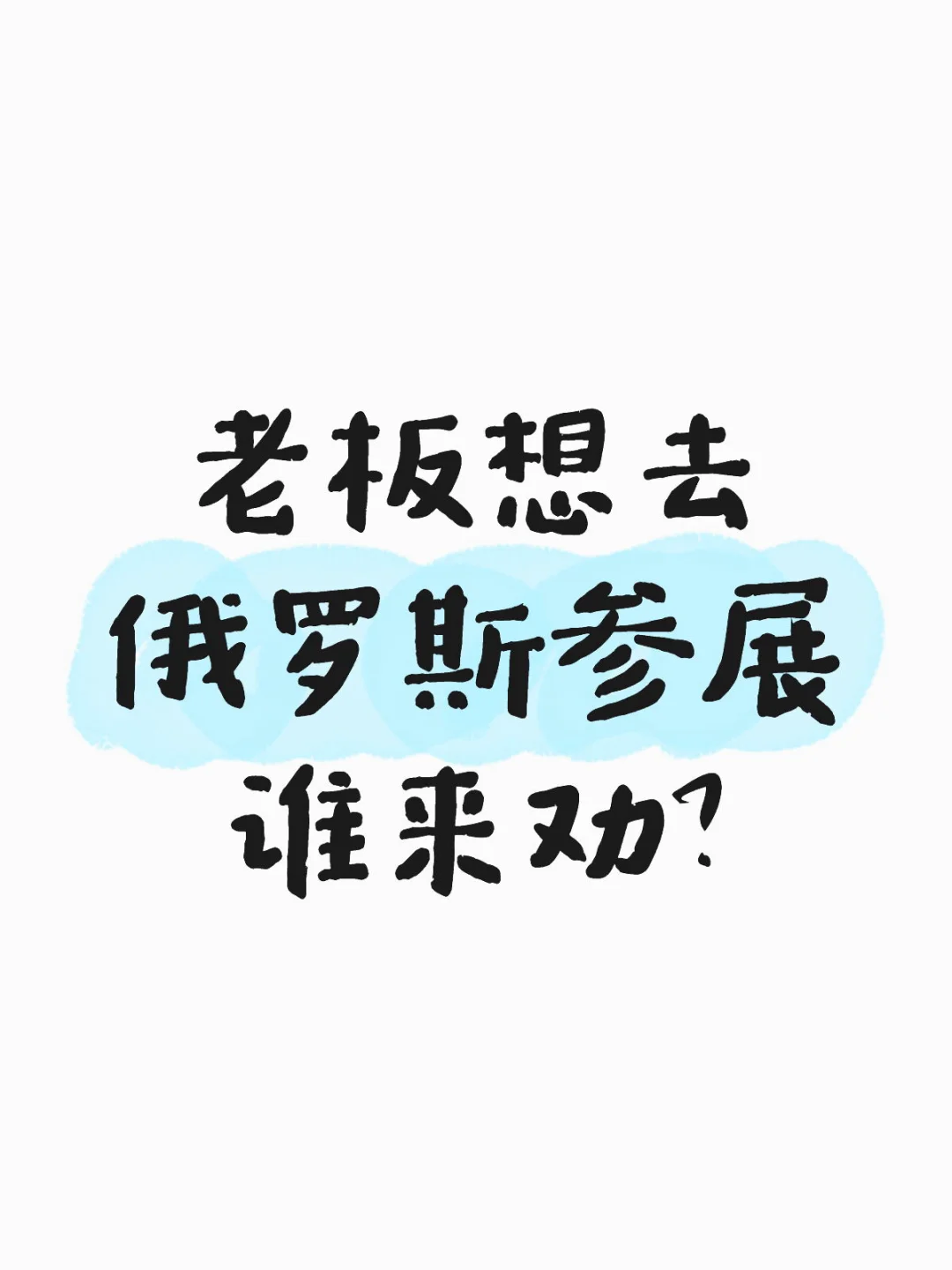 老板想去俄罗斯参展谁来劝？