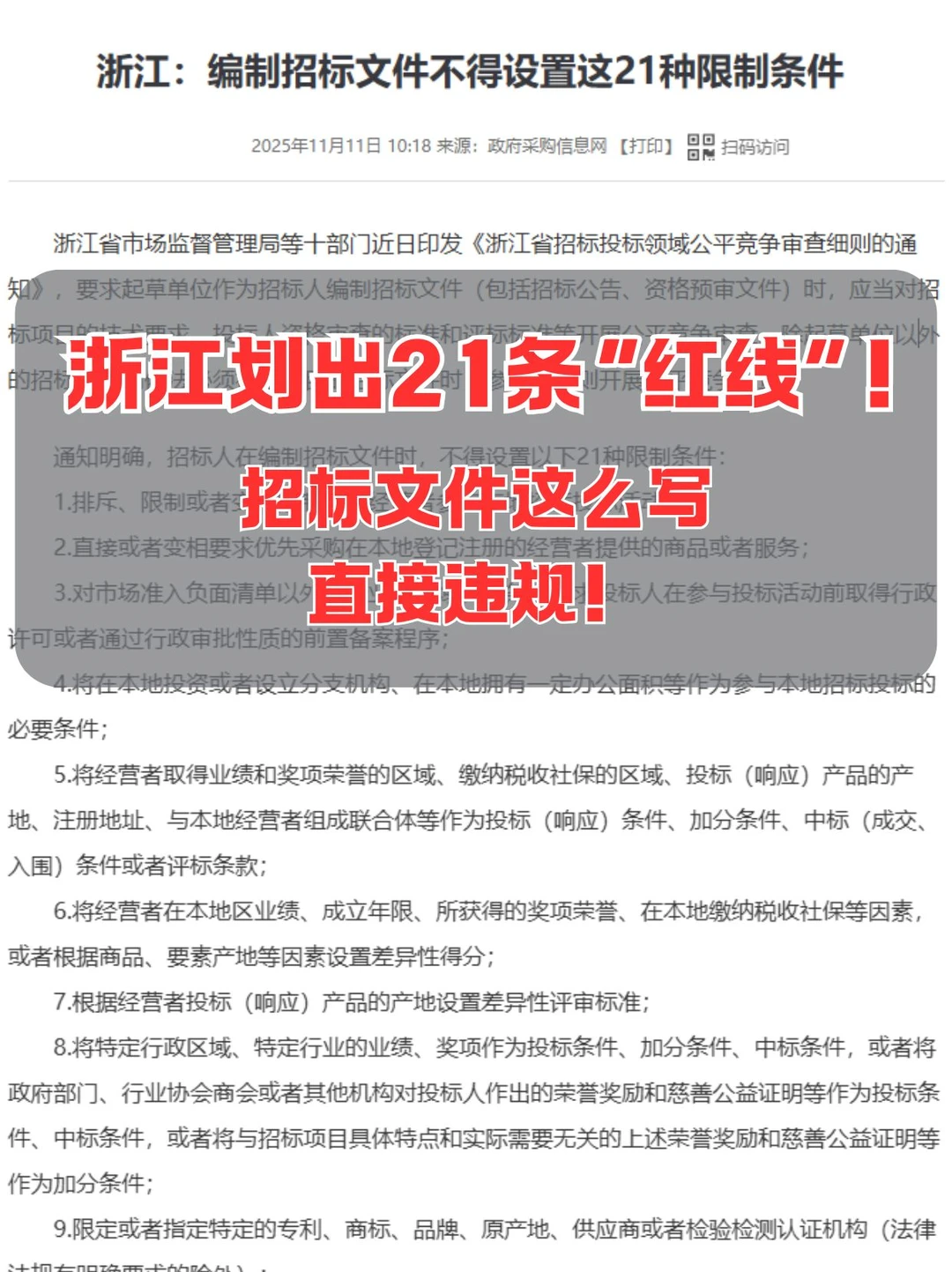 浙江划出21条“红线”!招标文件这么写,直
