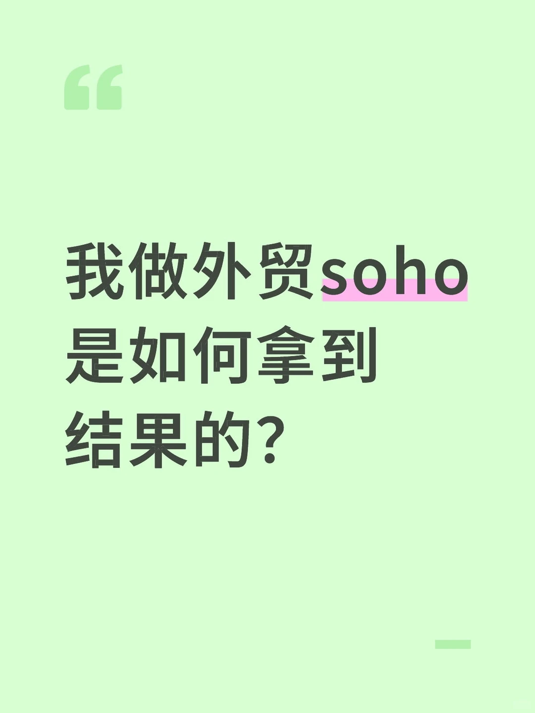 做外贸SOHO，是如何拿到结果的？