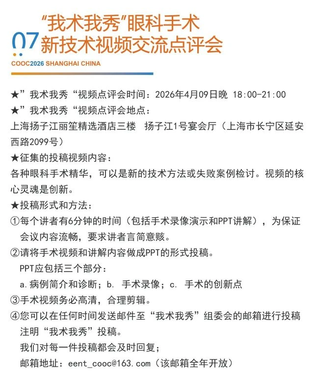 2026国际眼科盛会COOC，第一轮通知重磅发布