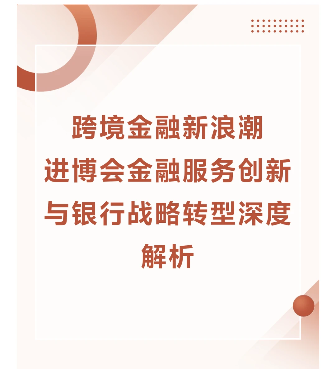 26金融考研热点——跨境金融新浪潮