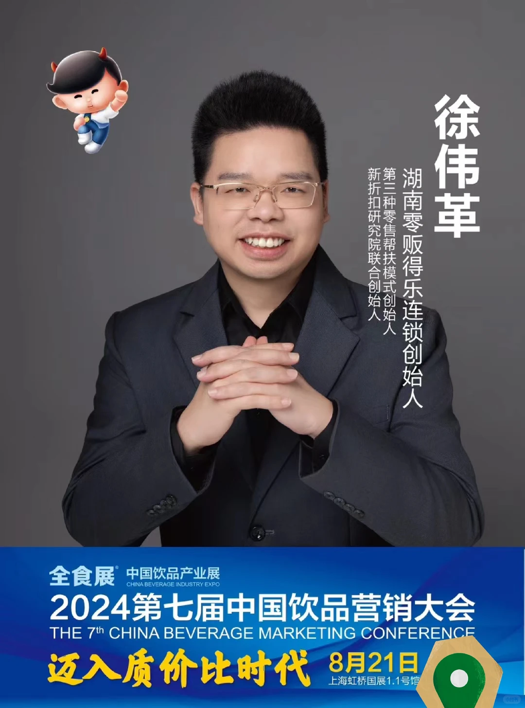 第七届中国饮品营销大会&全食展