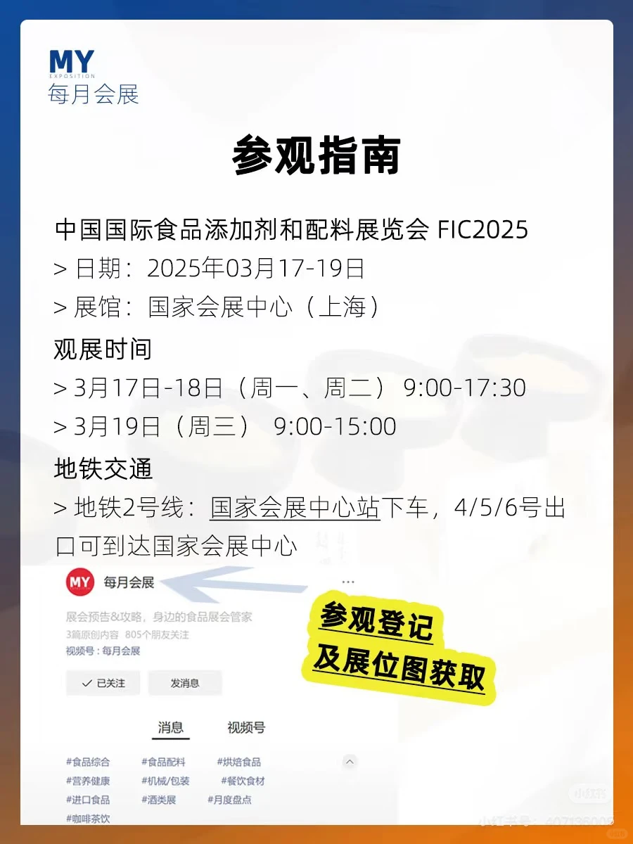 FIC食品添加剂和配料展(2025年)，Day 2