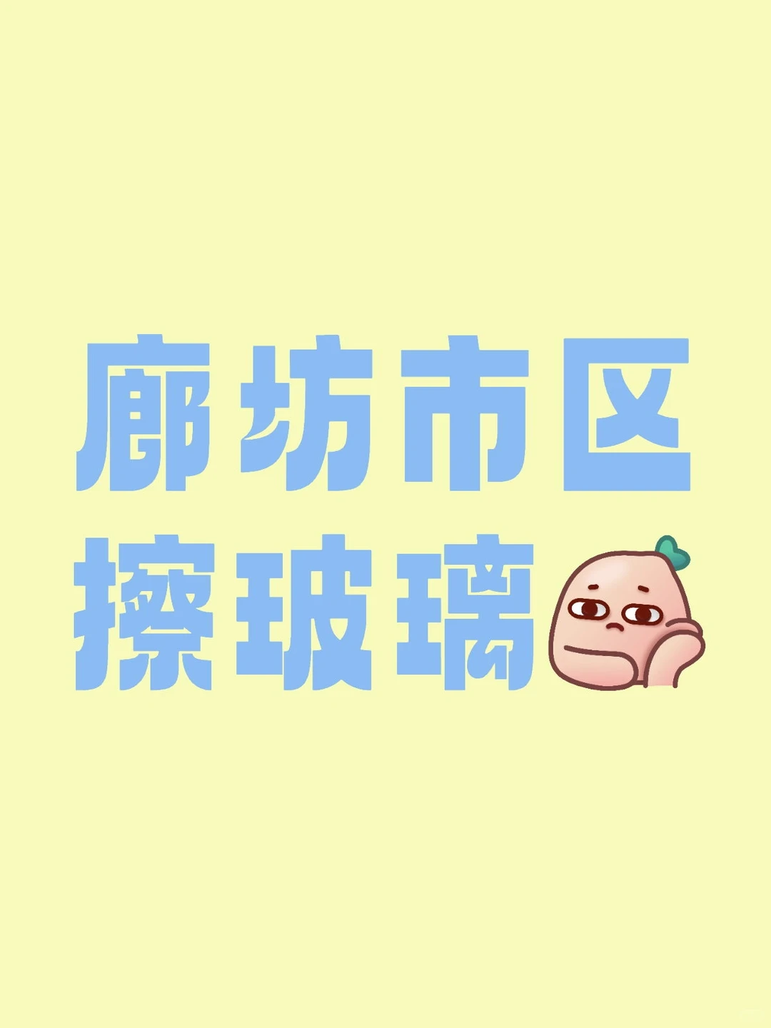 廊坊市区擦玻璃