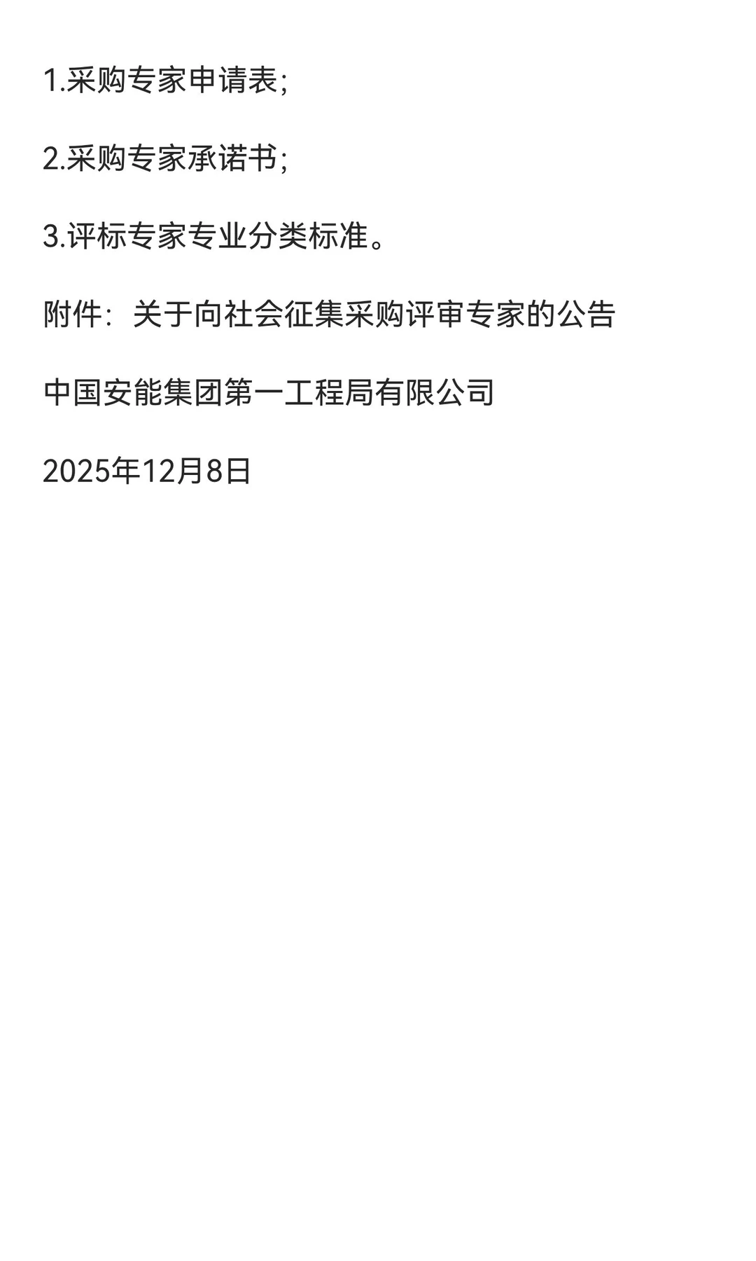 安能集团第一工程局专家库(中级可)申报