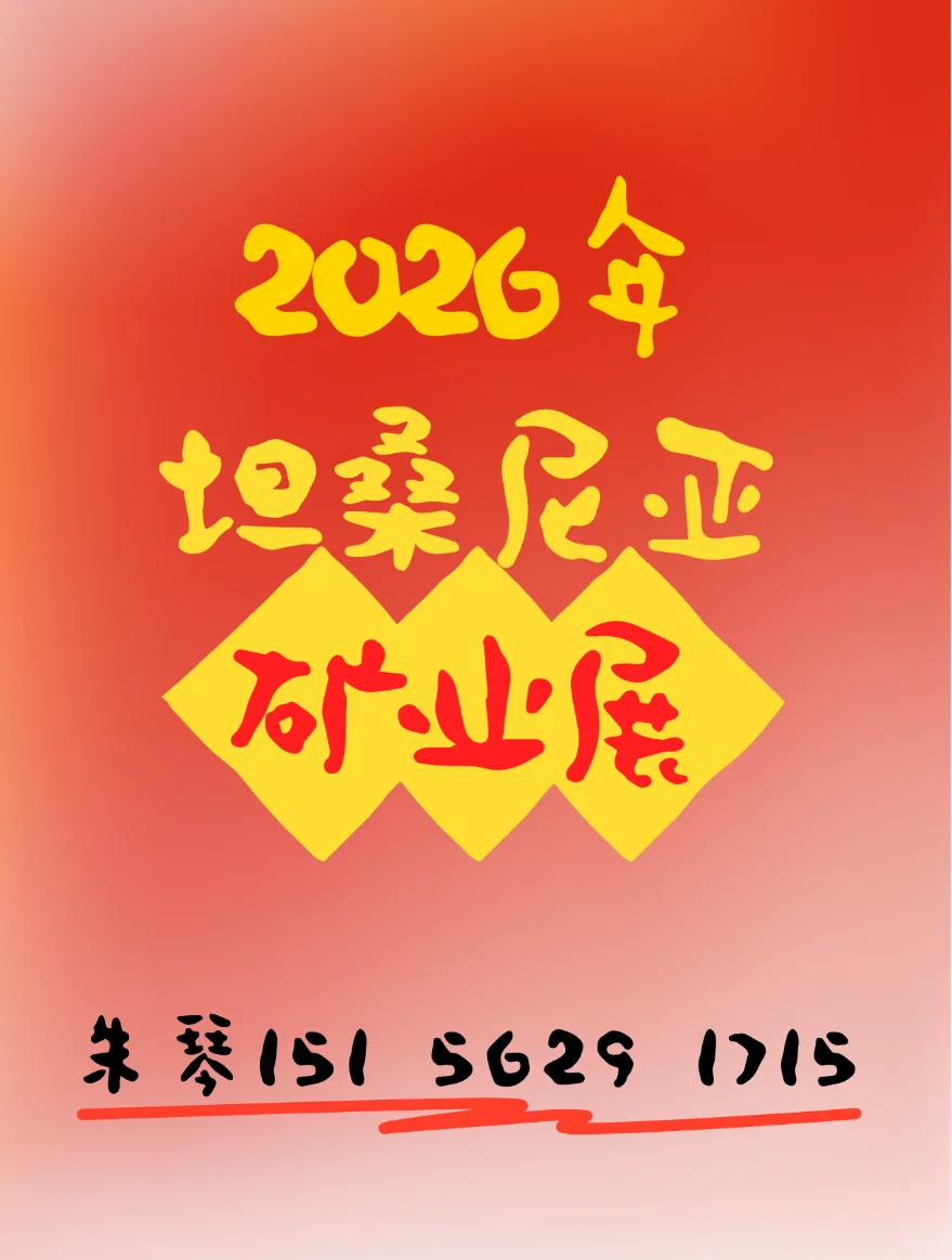 2026年坦桑尼亚工程机械及矿业展