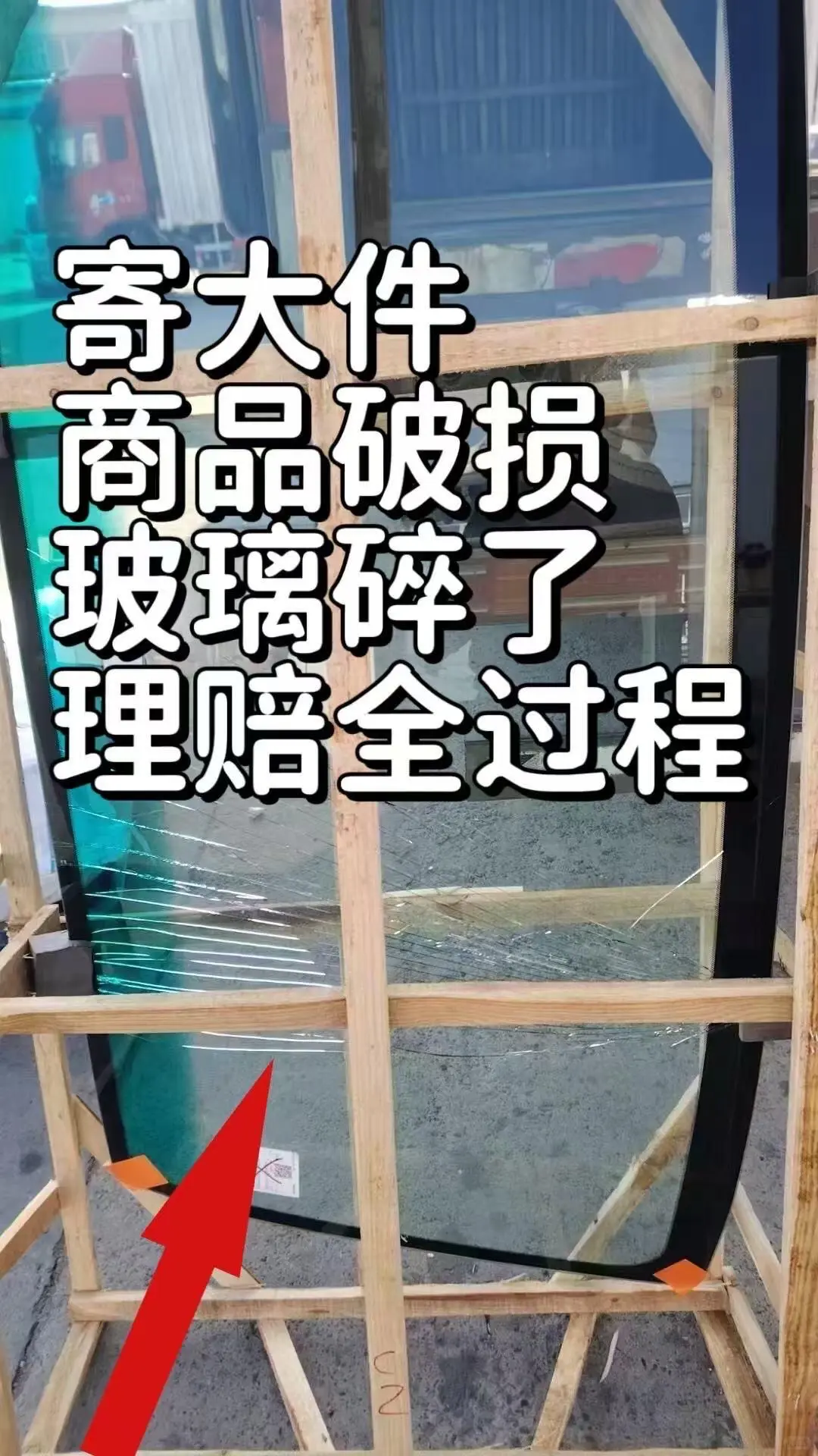 血泪教训，寄大件玻璃破了，理赔1500元