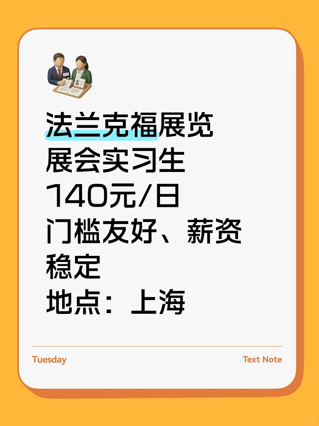 急需展会实习生!140/天?可推!