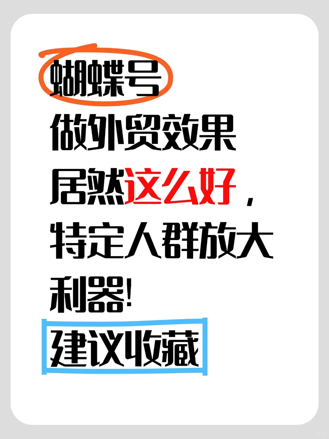 蝴蝶号做外贸效果居然这么好，特定人群准!