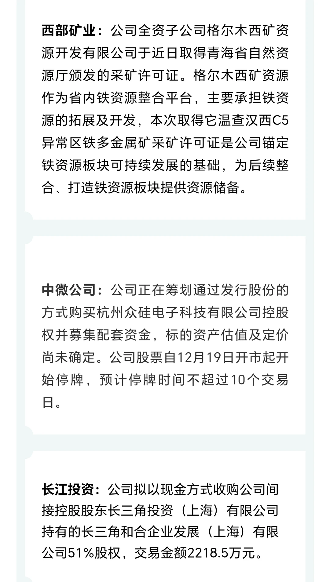 上市公司公告精选12.18