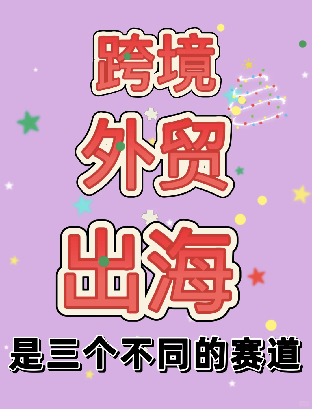 跨境、外贸、出海其实是三个不同的赛道!
