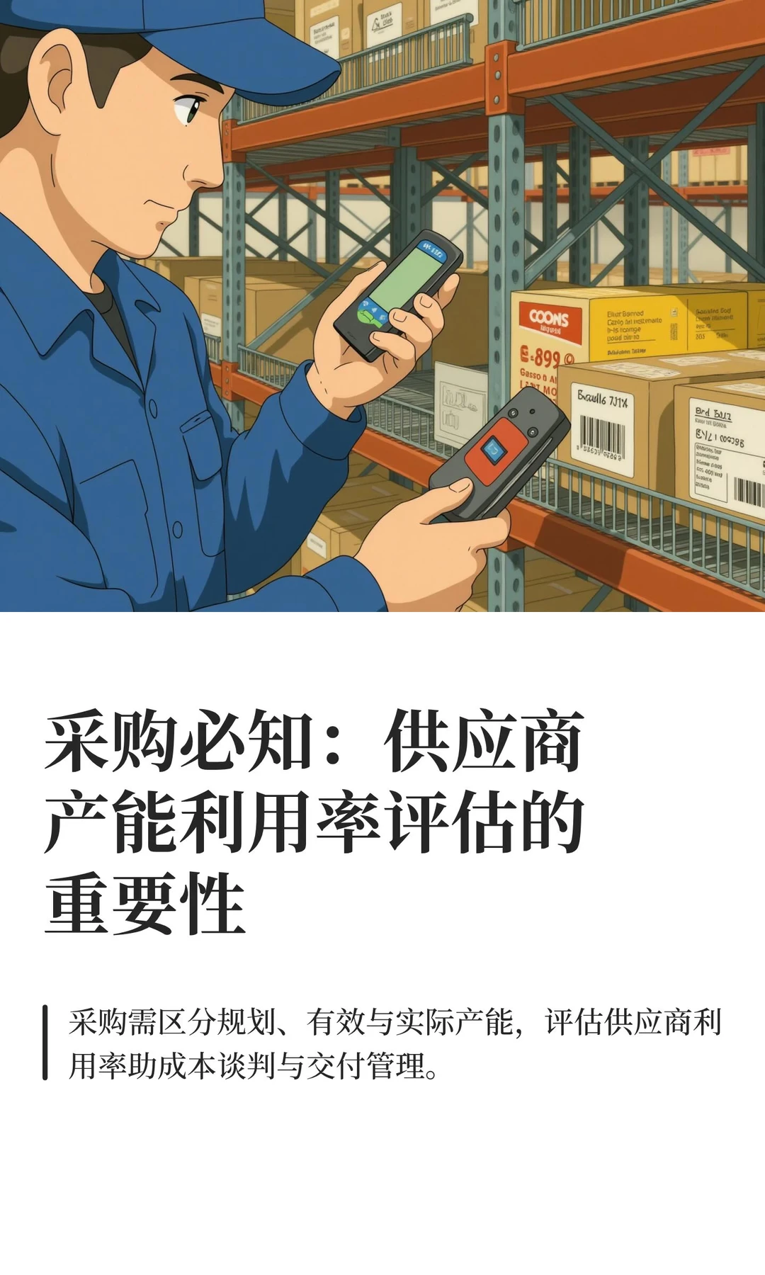 采购必知：供应商产能利用率评估的重要性