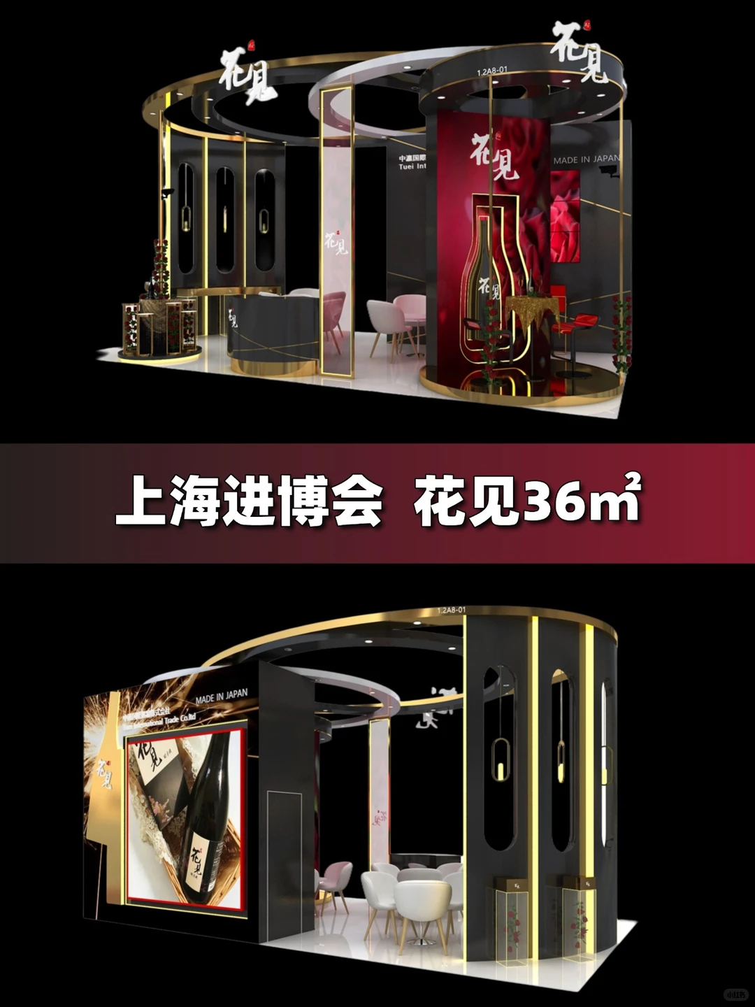 进博会酒类展台?黑金轻奢风展台设计搭建