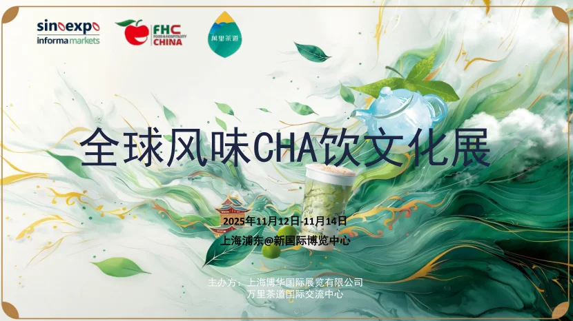 一口茶饮，环游世界? 上海环球食品展