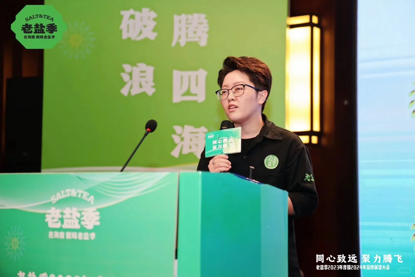 《老盐季2023年度大会暨2024年品牌展望》
